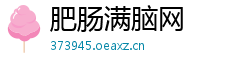 肥肠满脑网